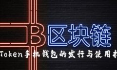 imToken手机钱包的发行与使