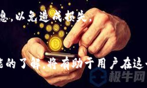 广播网技术的未来：如何在以太坊矿山中修改钱包地址/广播网

以太坊, 矿山, 钱包地址, 加密货币/guanjianci

引言
在加密货币的世界中，以太坊作为一种流行的区块链平台，有着广泛的应用和用户基础。在以太坊网络上，用户常常需要通过矿山(采矿)来获得以太币（ETH），这通常涉及到相应的钱包地址。钱包地址是用户接收和发送以太币的重要部分，因而及时修改或更新钱包地址也是非常必要的。《以太坊矿山修改钱包地址》便是为了帮助矿工们高效、准确地完成这一操作，以及理解其背后的重要性。

为何需要修改钱包地址
修改钱包地址的原因可以有很多，以下是其中一些常见的原因：
ul
    listrong安全性提升：/strong如果你怀疑自己的钱包地址被盗取，快速修改可以预防损失。/li
    listrong更换钱包服务商：/strong许多矿工可能希望从一个钱包服务商迁移到另一个提供更优服务的平台。/li
    listrong管理多个地址：/strong矿工可能会管理多个钱包地址，以便于财务管理和税务目的。/li
    listrong不同用途的钱包：/strong有时，用户可能希望将矿山的钱包地址与个人消费地址相分离，以便于追踪。/li
/ul

如何在以太坊矿山中修改钱包地址
要在以太坊矿山中修改钱包地址，你可以遵循以下步骤：

h4步骤一：选择矿工软件/h4
首先，你需要访问以太坊矿山，而这一过程通常需要专门的矿工软件。在市面上有许多以太坊矿工软件可供选择，其中包括Ethminer、Claymore和Phoenix Miner等。

h4步骤二：定位配置文件/h4
每个矿工软件都有一个配置文件，通常是文本格式。在该配置文件中你可以设置矿工的参数，包括钱包地址。

h4步骤三：更改钱包地址/h4
在配置文件中找到以“--wallet”或类似的表述开头的行，并将该行后面的地址更新为新的钱包地址。请确保输入的地址无误，因为错误的地址将导致采矿收入丢失。

h4步骤四：保存并重启矿工软件/h4
更改完成后，保存配置文件，随后重启矿工软件使改动生效。此时，一切设置应该都已更新，收益将逐步转入新地址。

修改钱包地址后需要注意的事项
在修改完钱包地址后，用户应当注意以下几个方面：

h4确认收益转账/h4
在修改完钱包地址的初期，用户要仔细监控其新的钱包地址，以确保收益成功转入。可以通过区块浏览器来实时跟踪地址的交易记录。

h4避免多次频繁修改/h4
尽量在有必要的情况下进行修改，频繁修改可能导致混淆和财务管理上的困难。

h4确保钱包的安全性/h4
无论更换到何种钱包，始终确保选择信誉较好的平台，并采取必要的安全措施，例如启用双重认证、定期备份等。

h4了解网络费用/h4
在进行任何交易时都需了解网络费用，这些费用可能会影响你的收益。在选定钱包进行转账时，一定要确保费用的合理性。

可能相关问题
h41. 更改钱包地址会影响已完成的交易吗？/h4
更改钱包地址不会影响已经完成的交易。一旦交易在区块链上被确认，交易的状态是不可更改的。你的历史交易信息将与原地址永久相关联，新的地址只是用于未来的交易。

h42. 我能否将多个矿工软件配置在同一个地址上？/h4
是的，你可以将多个矿工软件配置在同一个钱包地址上。这样可以提高算力，提高挖矿的成功率。不过，考虑到收益和处理方式，你可能需要比较多个软件的效率和费用。

h43. 搬迁到新钱包地址后，旧的钱包会失效吗？/h4
旧钱包地址在你搬迁到新的钱包地址后依然有效。此时，你可以选择保留旧地址以备不时之需，或是将其余额转到新地址，但务必注意可能涉及的网络费用。

h44. 如果我忘记了钱包地址怎么办？/h4
如果你忘记了钱包地址，但仍然能访问你的钱包软件或平台，通常你可以通过软件找到你的地址。此外，许多钱包软件都有备份功能，可以帮助用户恢复地址信息。一定要牢记重要信息，以免造成损失。

总结
在以太坊矿山中修改钱包地址是一项相对简单的操作，但却是促成成功交易的关键。在这个过程中，用户需要时刻保持警惕，以维护他们的资金安全。不断提升对以太坊网络及其功能的了解，将有助于用户在这个充满机遇和挑战的环境中获得更好的收益。希望本文能为希望修改钱包地址的矿工们提供有效的指导和帮助。