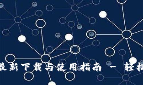 imToken钱包最新下载与使用指南 - 轻松管理数字资产