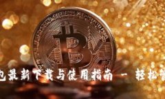 imToken钱包最新下载与使用