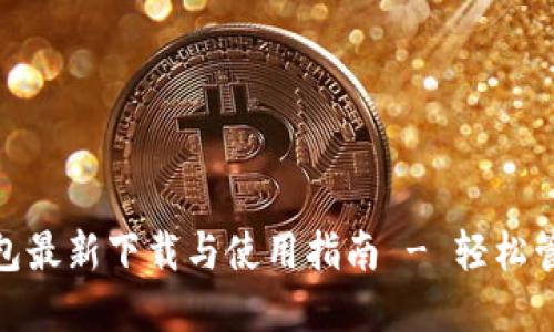 imToken钱包最新下载与使用指南 - 轻松管理数字资产
