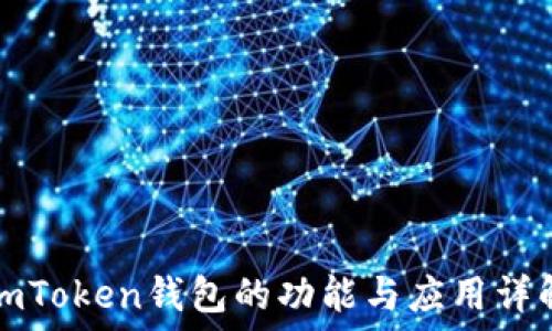   
imToken钱包的功能与应用详解