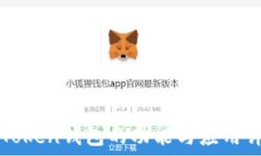   imToken钱包的功能与应用