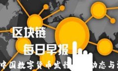 2023年中国数字货币发行最