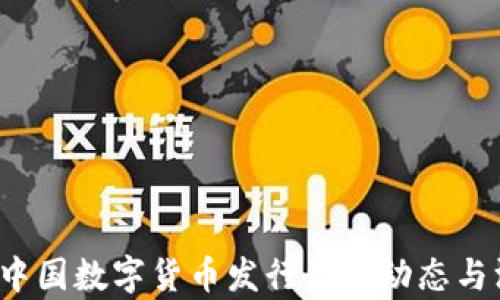 
2023年中国数字货币发行最新动态与深度解析