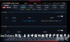 imToken钱包：来自中国的数