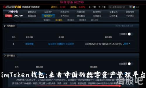 imToken钱包：来自中国的数字资产管理平台