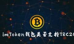 ### imToken钱包是否支持TR