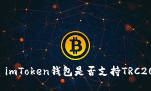 ### imToken钱包是否支持TRC20地址？