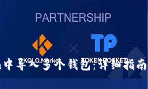 如何在ImToken中导入多个钱包：详细指南与常见问题解决