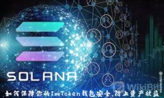如何保障你的ImToken钱包安
