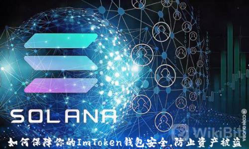 
如何保障你的ImToken钱包安全，防止资产被盗