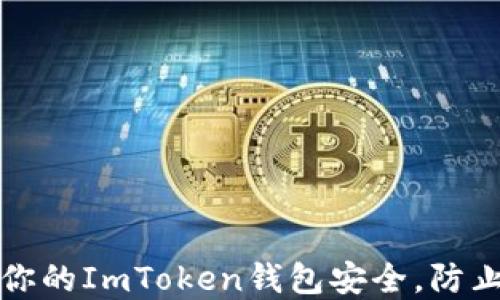 
如何保障你的ImToken钱包安全，防止资产被盗