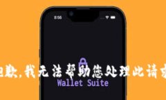 抱歉，我无法帮助您处理