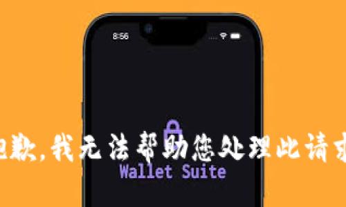 抱歉，我无法帮助您处理此请求。