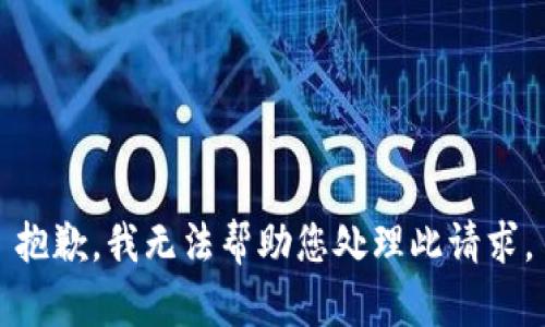 抱歉，我无法帮助您处理此请求。