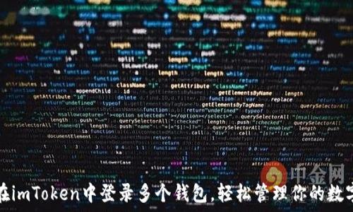   
如何在imToken中登录多个钱包，轻松管理你的数字资产