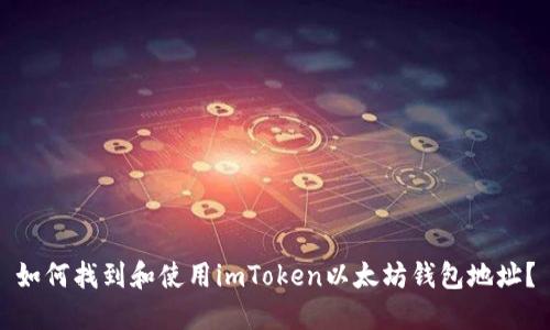 如何找到和使用imToken以太坊钱包地址？