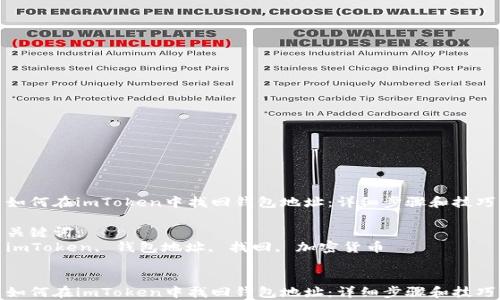 
如何在imToken中找回钱包地址：详细步骤和技巧

关键词：
imToken, 钱包地址, 找回, 加密货币


如何在imToken中找回钱包地址：详细步骤和技巧