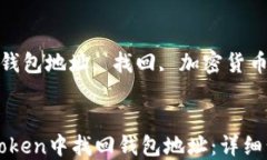 如何在imToken中找回钱包地