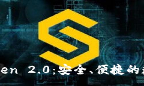 :
以太坊钱包imToken 2.0：安全、便捷的数字资产管理方案