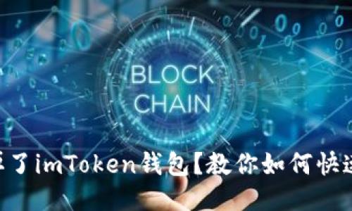 手机掉了imToken钱包？教你如何快速找回！