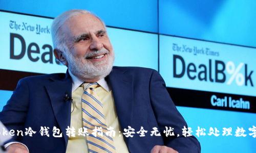 ImToken冷钱包转账指南：安全无忧，轻松处理数字资产