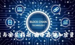 IM冷钱包下载与安装指南：