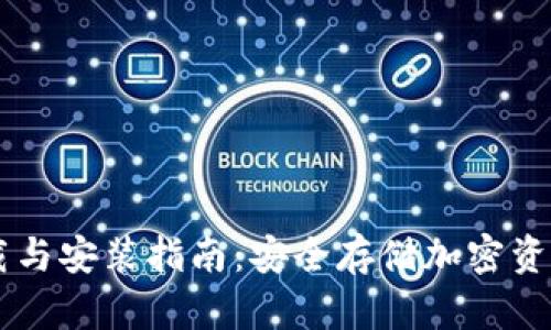 IM冷钱包下载与安装指南：安全存储加密资产的最佳选择