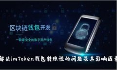 如何解决imToken钱包转账慢