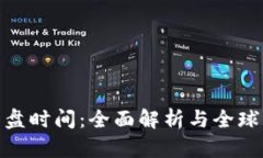 数字货币开盘时间：全面