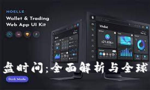 数字货币开盘时间：全面解析与全球市场的影响