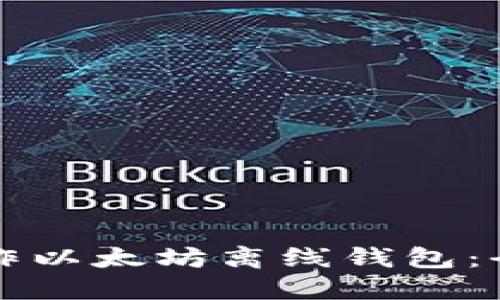 如何制作以太坊离线钱包：全面指南