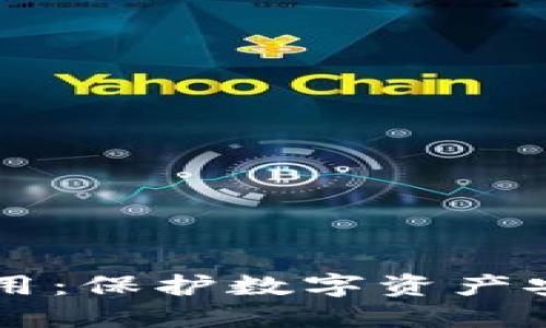 IM冷钱包的作用：保护数字资产安全的理想选择