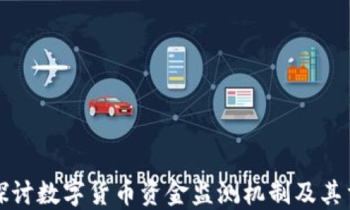 
深入探讨数字货币资金监测机制及其重要性