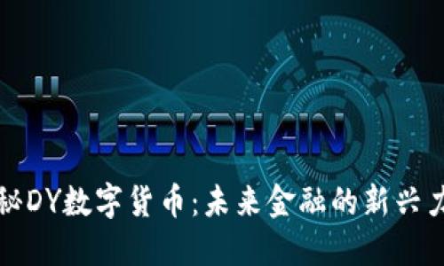 探秘DY数字货币：未来金融的新兴力量