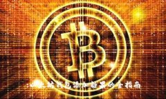 :以太坊钱包添加糖果的全