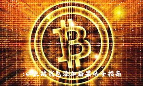 :以太坊钱包添加糖果的全指南