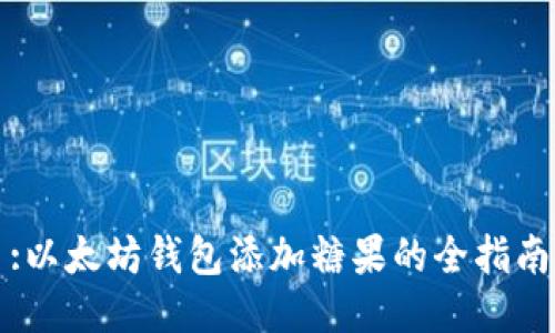 :以太坊钱包添加糖果的全指南