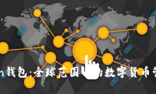 imToken钱包：全球范围内的数字货币管理工具