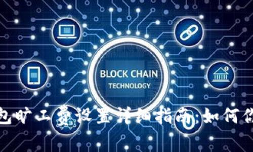 imToken钱包旷工费设置详细指南：如何你的交易费用