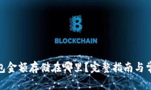 : 以太坊钱包金额存储在哪里？完整指南与常见问题解答