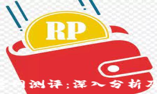   
imToken官网测评：深入分析及用户体验