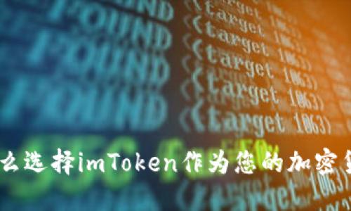 硬件冷钱包：为什么选择imToken作为您的加密货币安全解决方案