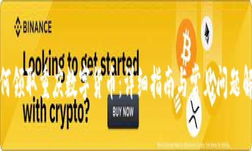 如何领取重庆数字货币：详细指南与常见问题解答