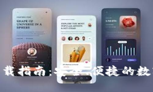 imToken钱包下载指南：安全、便捷的数字资产管理工具