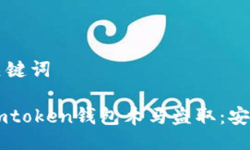 ### 与关键词

如何防范Imtoken钱包木马盗取：安全使用指南