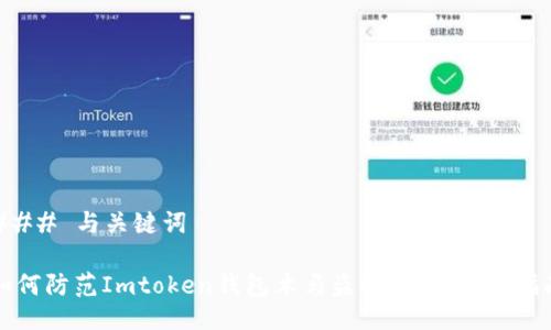 ### 与关键词

如何防范Imtoken钱包木马盗取：安全使用指南