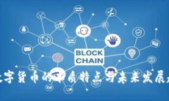 : 数字货币的本质特点与未