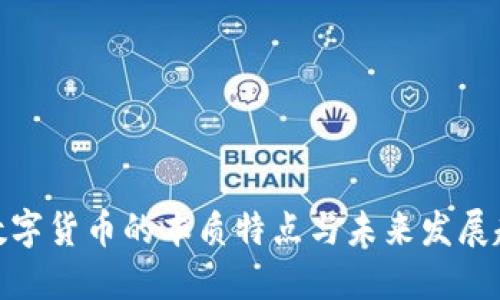 : 数字货币的本质特点与未来发展趋势